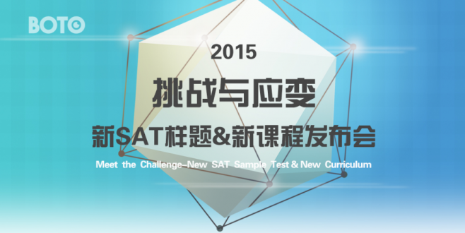 【活动】2015新SAT改革解析&新SAT样题发布会