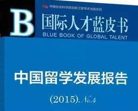 读研归来，实力就业---深度分析《中国留学发展报告》 